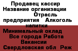 Продавец-кассир › Название организации ­ Prisma › Отрасль предприятия ­ Алкоголь, напитки › Минимальный оклад ­ 1 - Все города Работа » Вакансии   . Свердловская обл.,Реж г.